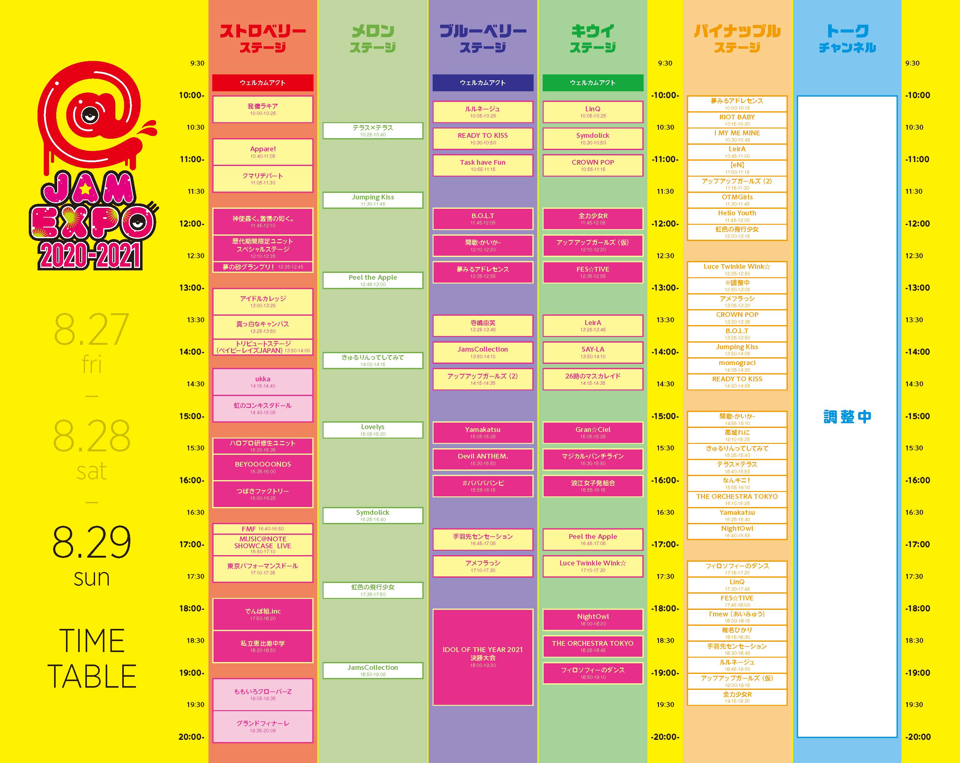 @JAM EXPO 2020-2021 タイムスケジュール