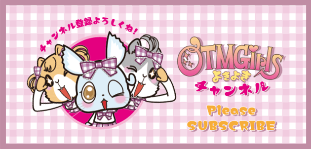 OTMGirlsのよきよきチャンネル